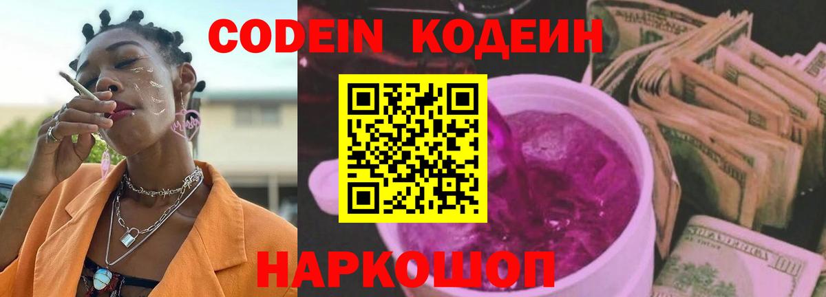 Коркино  Codein Purple Drank  Кодеиновый сироп Lean напиток Lean (лин)  Вход с VPN 